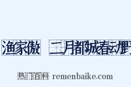 渔家傲·二月都城春动野是什么意思的图片